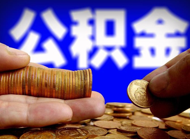 邹城离职了怎么把公积金取出来（离职了怎么把公积金全部取出来）